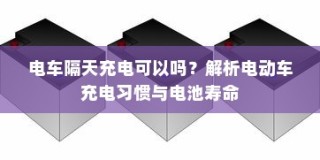 电动车充电习惯与电池寿命，隔天充电是否可行？