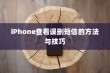 iPhone查看误删短信的方法与技巧