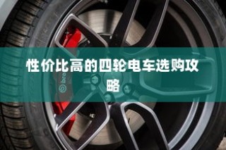 四轮电车选购指南，性价比高的四轮电车选购攻略全解析