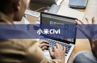 小米Civi来电闪光灯开启方法详解