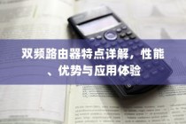 双频路由器特点详解，性能、优势与应用体验