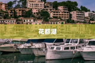 花都湖，电车骑行绝佳新天地