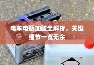 电车电瓶加酸全解析，关键细节一览无余