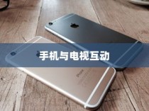 iPhone12能否遥控电视，探索手机与电视互动的新境界