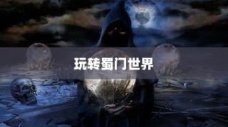 蜀门手游新手攻略，轻松玩转蜀门世界，快速上手！