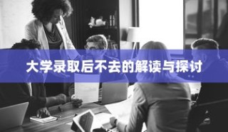 解读与探讨，大学录取后的选择放弃现象