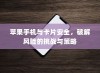 苹果手机与卡片安全，破解风险的挑战与策略