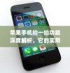 苹果手机拍一拍功能深度解析，它的实用价值与影响