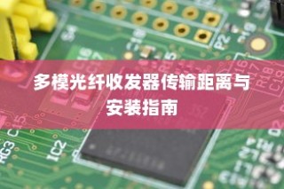 多模光纤收发器传输距离与安装指南