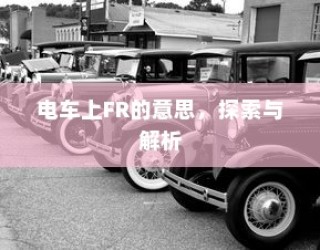 电车电瓶加酸指南，从了解、操作到维护全攻略