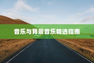 电车骑行与音乐的交响，背景音乐精选指南