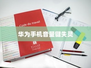 华为手机音量键失灵怎么办？全面解决方案在此
