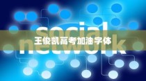 高考路上的坚韧之旅，刻苦拼搏铸就辉煌成就