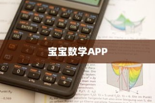 十大最受欢迎的宝宝数学APP，助力孩子轻松学习数学