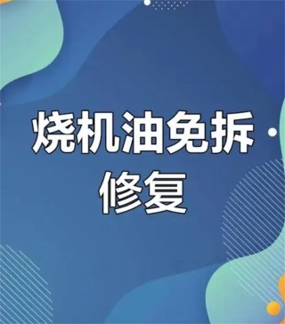 上海巨惠丰汽车服务有限公司，免拆治理烧机油技术引领汽车新维修潮流