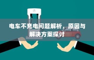 电车充电难题解析，原因探究与解决方案探讨