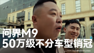 问界新M9销量破4万台，重磅来袭成为50万级销冠车型