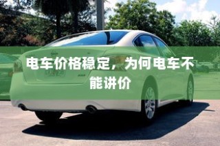 电车价格稳定背后的原因，为何不宜谈价折扣？