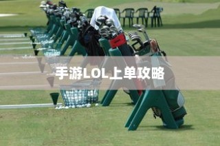 手游LOL上单攻略，玩转上单英雄的技巧与策略