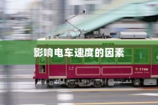 电车速度性能深度解析，影响电车速度的关键因素揭秘。