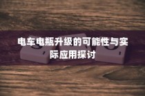 电车电瓶升级潜力与应用前景探讨