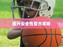 共享电车与头盔融合，提升安全性的整合策略探讨