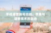 手机语音拨号功能，苹果与语音技术的融合