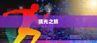 镜光之旅，电车探索之旅的镜像世界