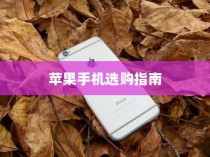 六千块买什么苹果手机，选购指南
