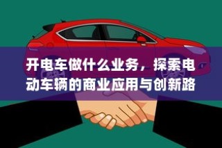 电动车在现代物流配送领域的应用前景深度探究