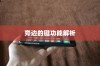 iPhone 6旁边的键功能解析