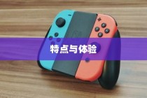 苹果小麦手机壳好用吗？深度解析其特点与体验