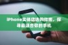 iPhone实体店选购指南，探寻最适合你的手机
