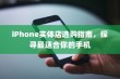 iPhone实体店选购指南，探寻最适合你的手机