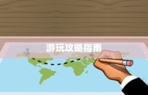 泰国英雄联盟手游游玩全攻略