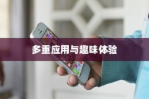 苹果手机拍一拍功能的多重应用与趣味体验