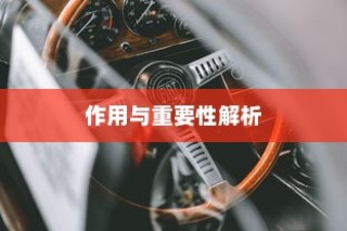 电车小电瓶负极作用及重要性深度解析