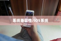 iPhone 5支持什么系统，全面解析iOS系统兼容性