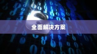 OPPO手机解不开锁怎么办？全面解决方案在此