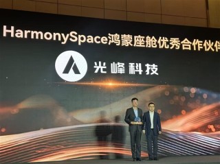 光峰科技获华为鸿蒙座舱优秀伙伴称号，引领车载光学领域新潮流