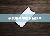粘苹果手机用什么胶？全面解析手机维修中的胶粘技术