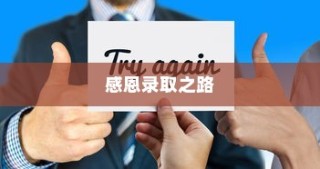 大学新篇章，梦想启航与感恩录取之路