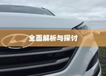 长途出行是否适合购买电动汽车，全面解析与探讨指南