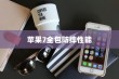 苹果手机壳，苹果7全包防摔性能深度解析