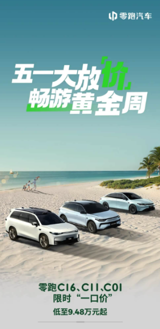 新势力卷王再度来袭，零跑限时抢购，一口价最低9.48万元起