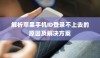 解析苹果手机ID登录不上去的原因及解决方案