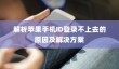 解析苹果手机ID登录不上去的原因及解决方案