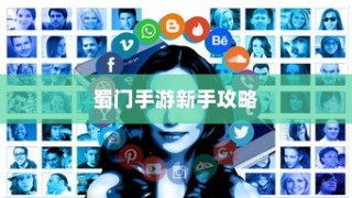 蜀门手游新手攻略，轻松玩转蜀门世界，快速上手！