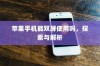 苹果手机能双屏使用吗，探索与解析