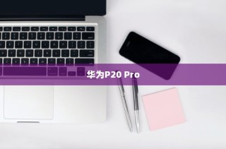 华为P20 Pro中设置息屏时钟的操作方法